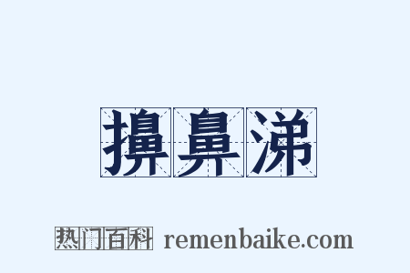 擤鼻涕是什么意思的图片